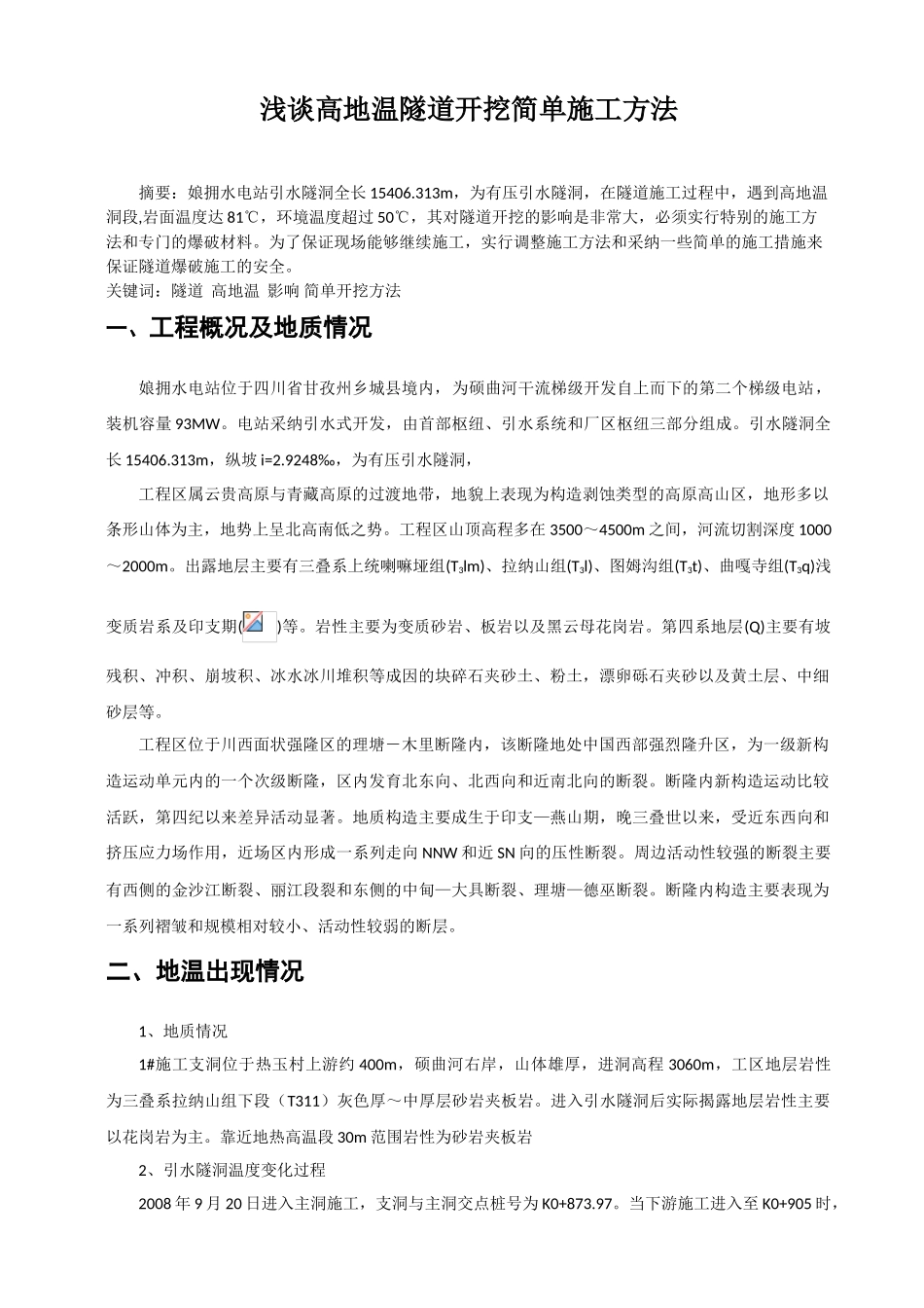 浅谈高地温隧道开挖施工方法_第1页