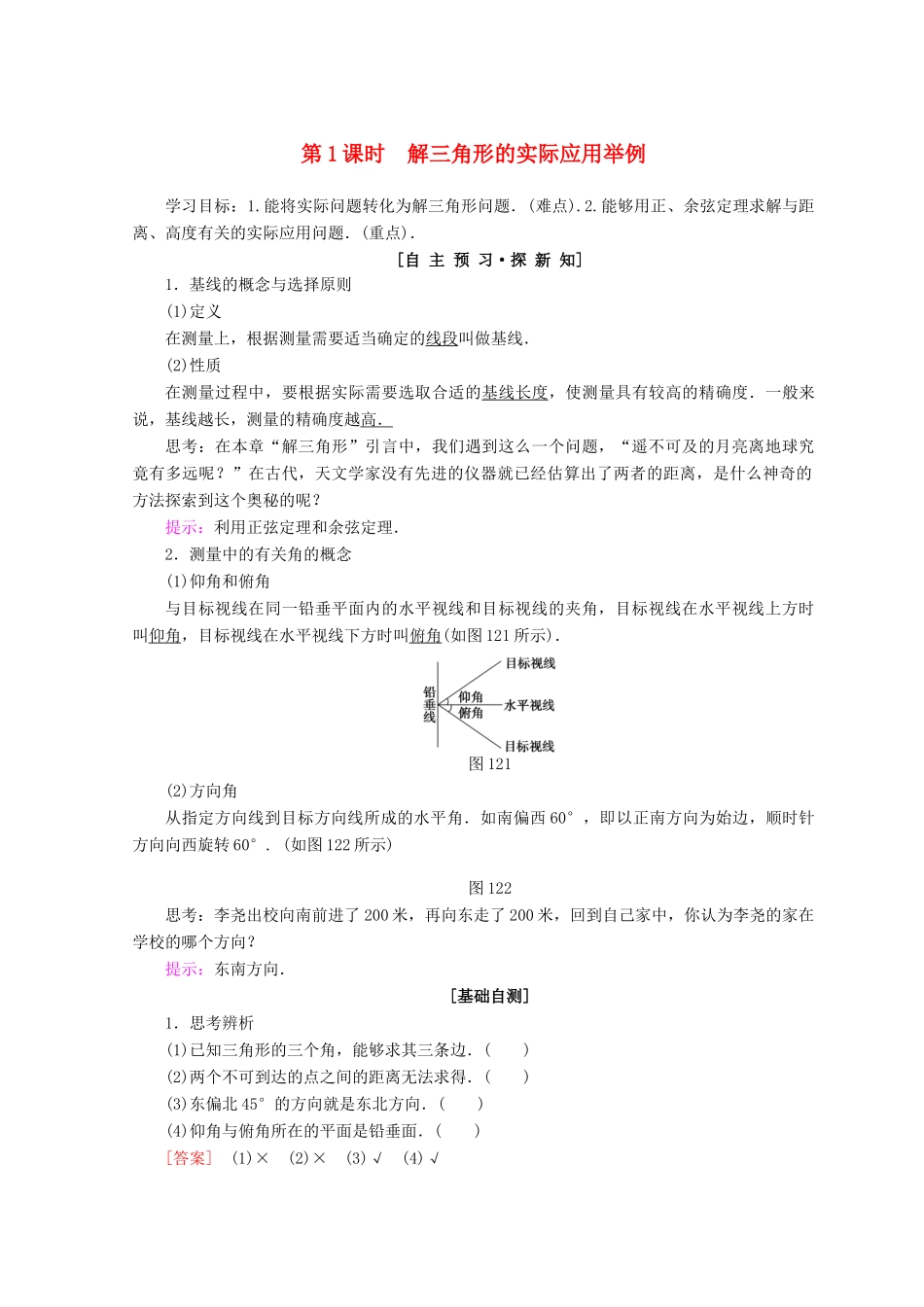高中数学 第一章 解三角形 1.2 应用举例 第1课时 解三角形的实际应用举例学案 新人教A版必修5-新人教A版高一必修5数学学案_第1页