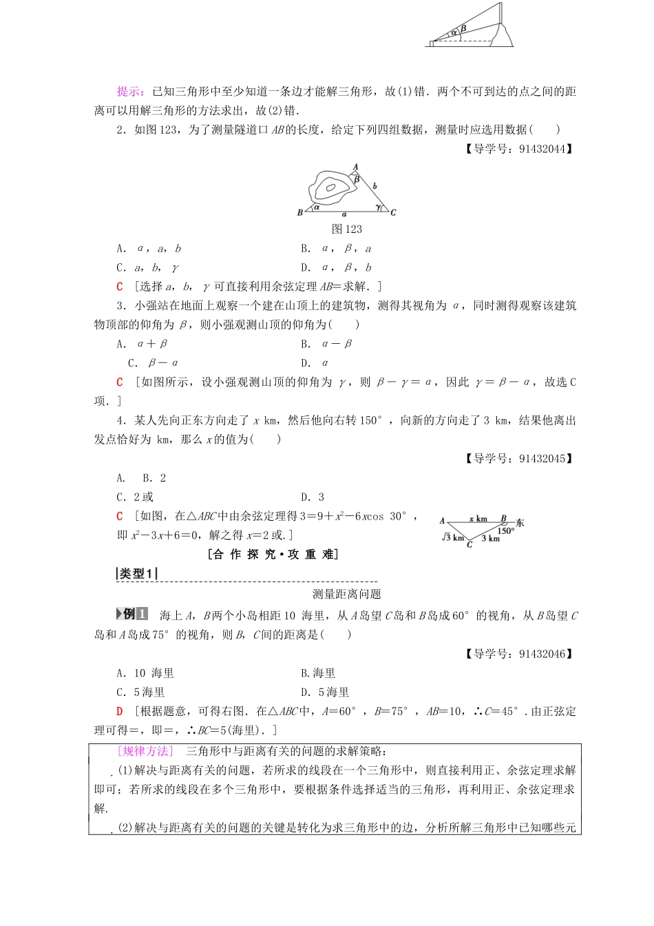 高中数学 第一章 解三角形 1.2 应用举例 第1课时 解三角形的实际应用举例学案 新人教A版必修5-新人教A版高一必修5数学学案_第2页