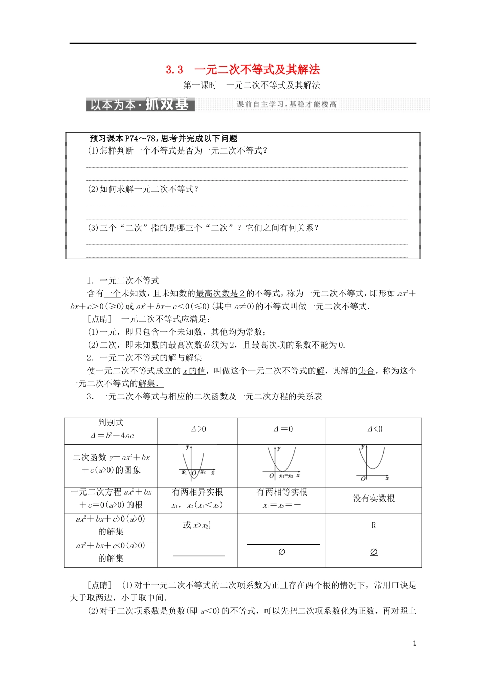 高中数学 第三章 不等式 3.3 一元二次不等式及其解法名师讲义 新人教B版必修5-新人教B版高二必修5数学学案_第1页