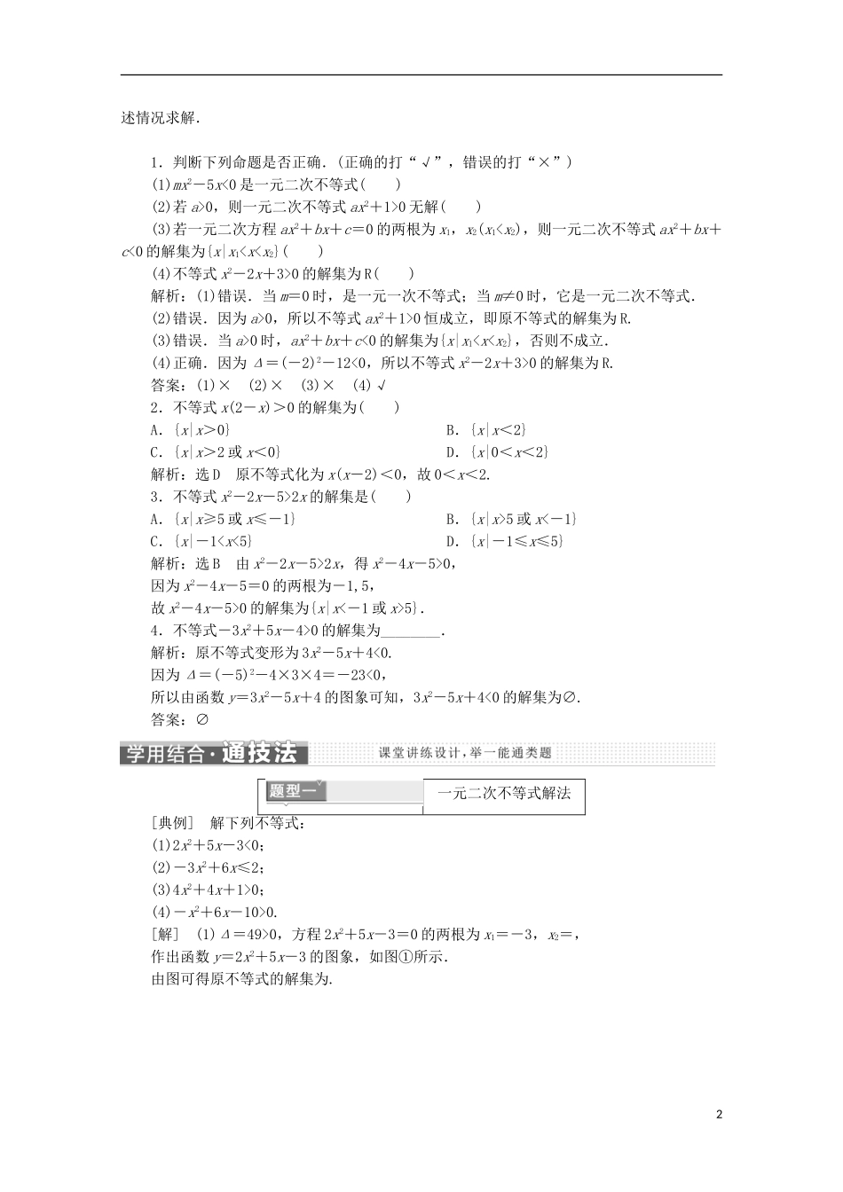 高中数学 第三章 不等式 3.3 一元二次不等式及其解法名师讲义 新人教B版必修5-新人教B版高二必修5数学学案_第2页