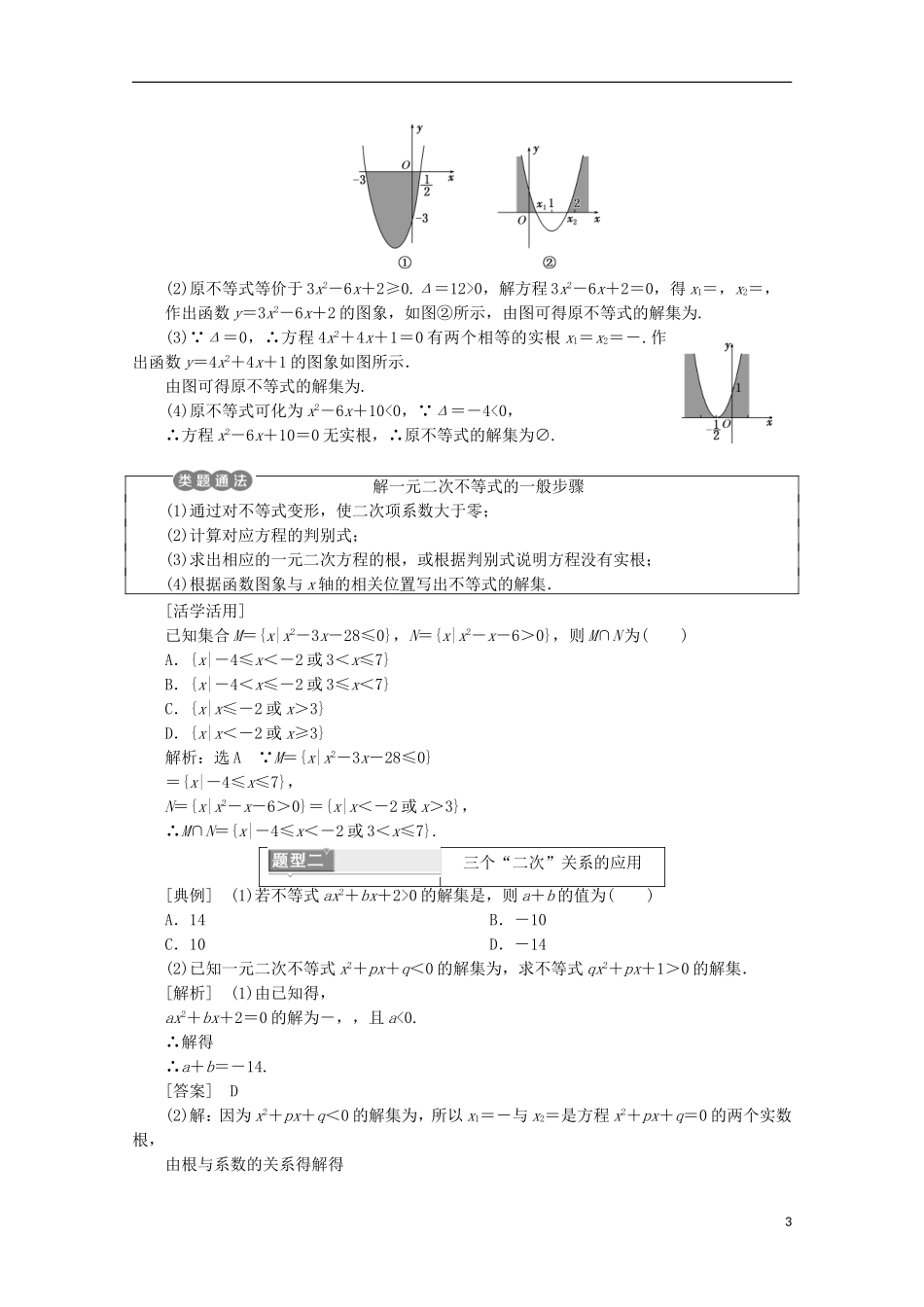 高中数学 第三章 不等式 3.3 一元二次不等式及其解法名师讲义 新人教B版必修5-新人教B版高二必修5数学学案_第3页