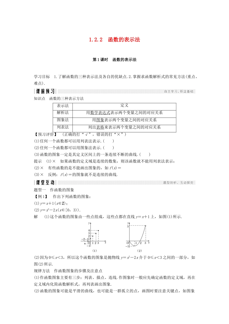 高中数学 第一章 集合与函数概念 1.2 函数及其表示 1.2.2 函数的表示法 第1课时 函数的表示法学案（含解析）新人教版必修1-新人教版高一必修1数学学案_第1页