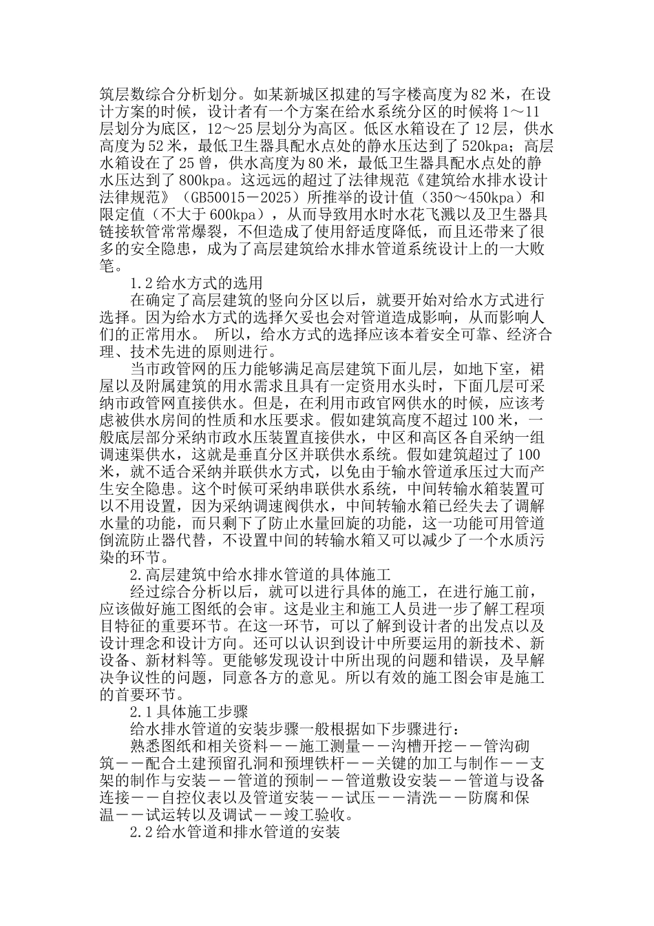 浅谈高层建筑中给水排水管道的施工技术_第2页