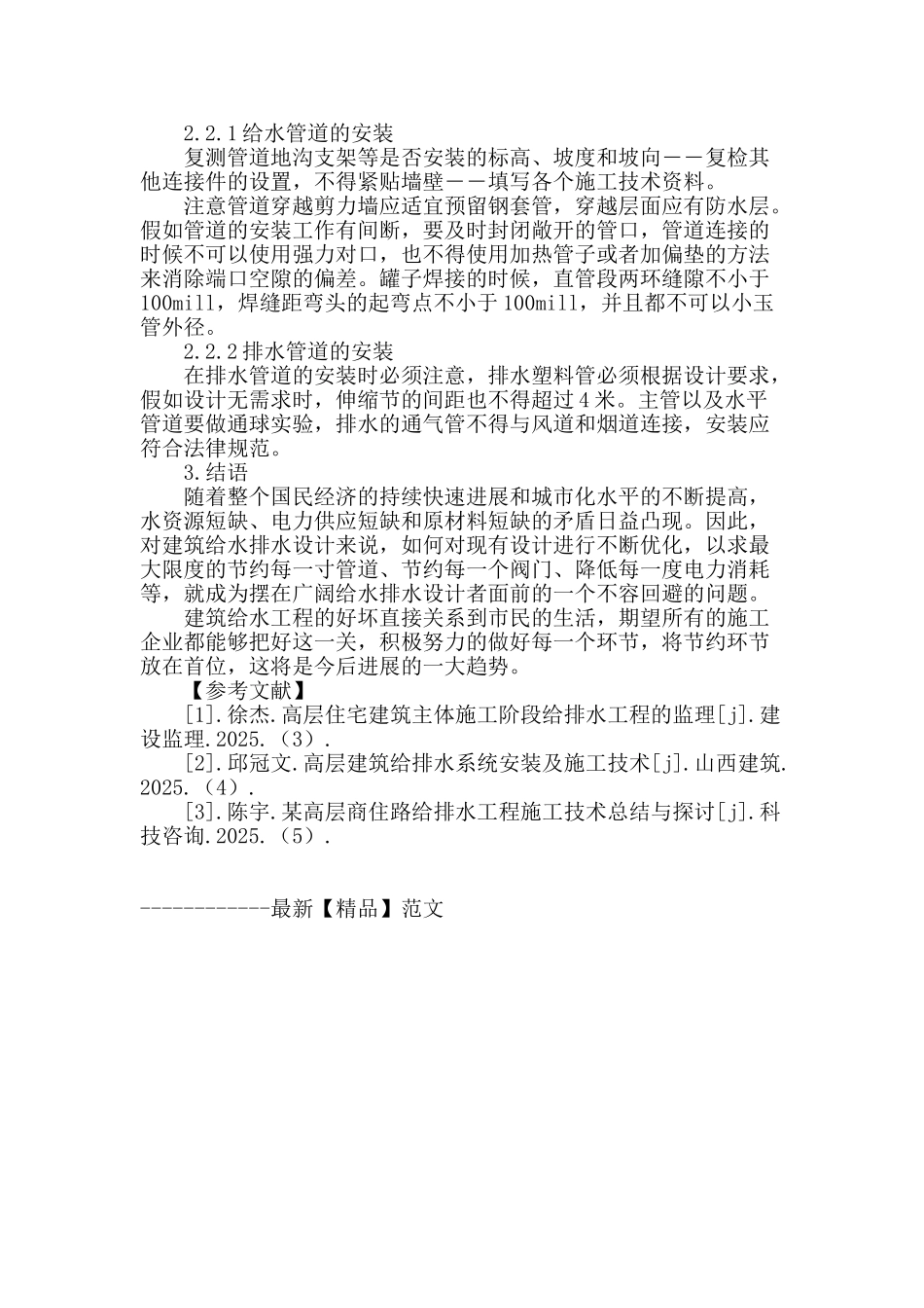 浅谈高层建筑中给水排水管道的施工技术_第3页