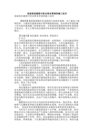 浅谈高层建筑中给水排水管道的施工技术