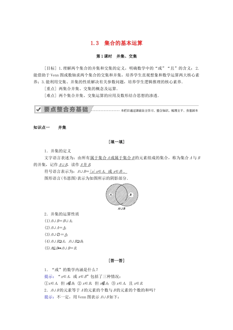 高中数学 第一章 集合与常用逻辑用语 1.3 第1课时 并集、交集学案（含解析）新人教A版必修第一册-新人教A版高一第一册数学学案_第1页