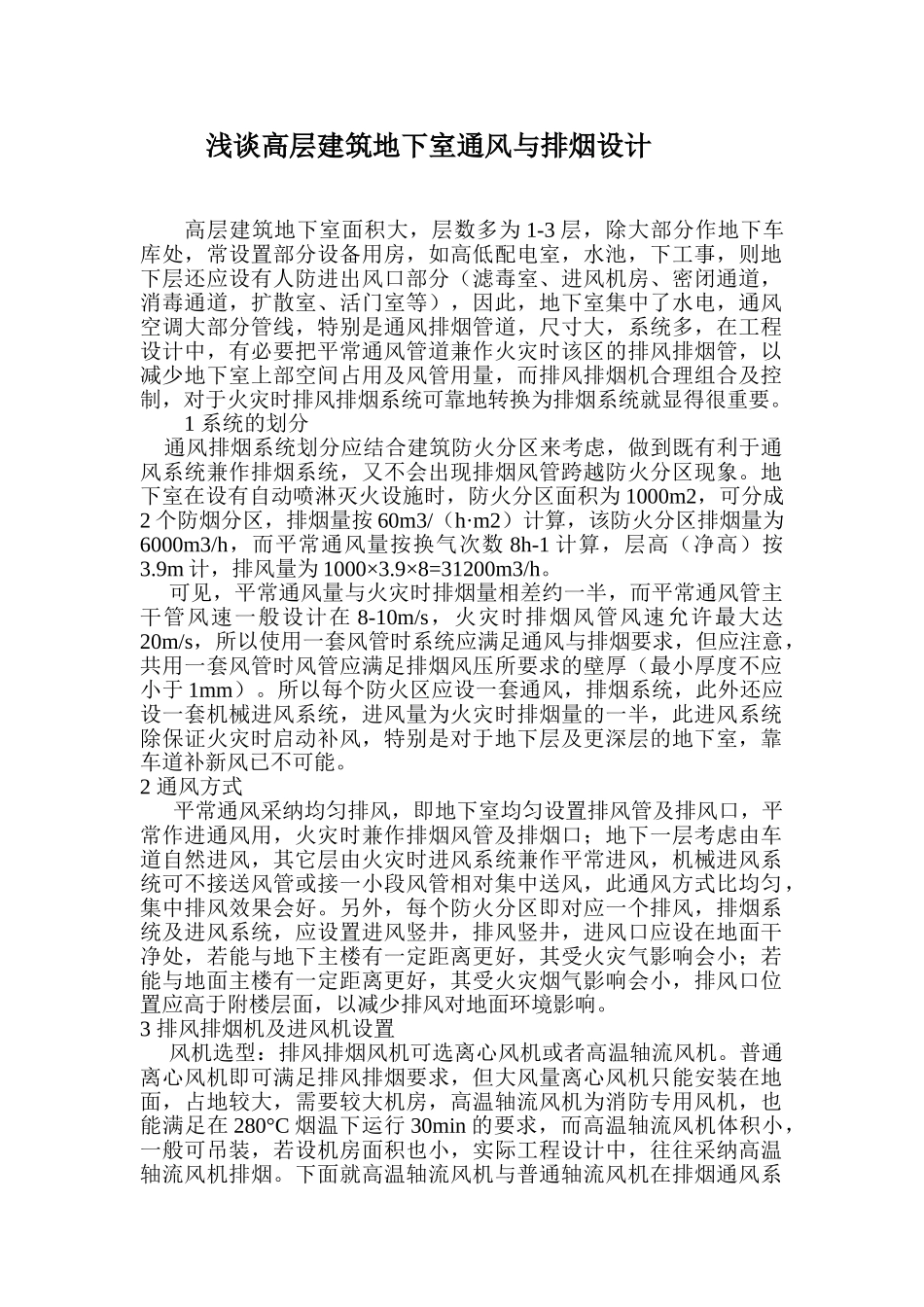 浅谈高层建筑地下室通风与排烟设计-_第1页