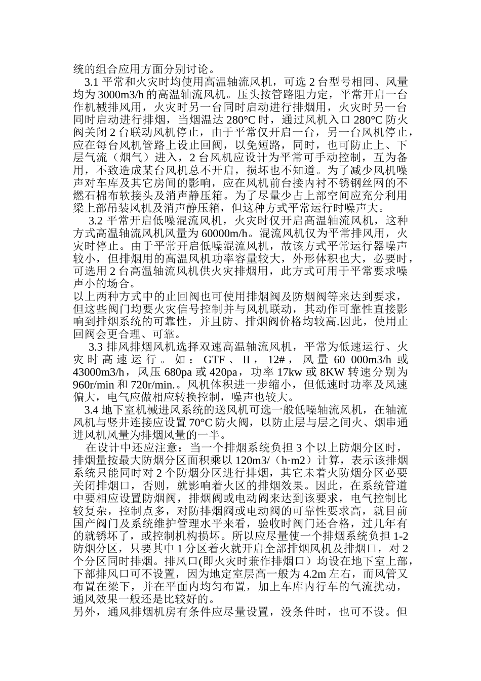 浅谈高层建筑地下室通风与排烟设计-_第2页