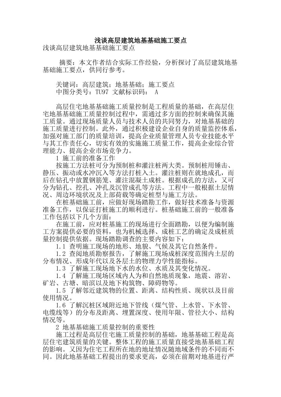 浅谈高层建筑地基基础施工要点_第1页