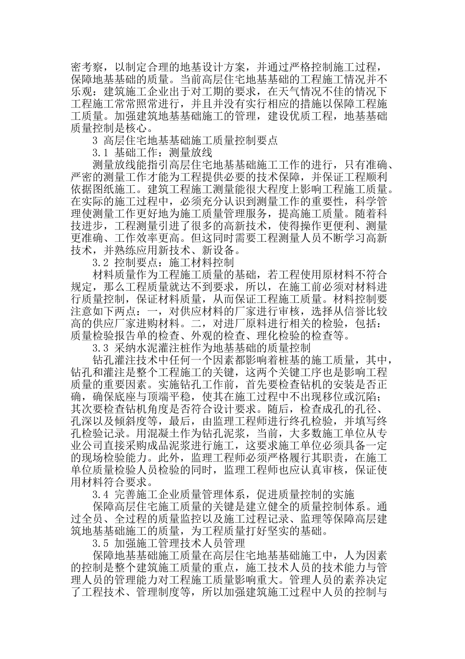 浅谈高层建筑地基基础施工要点_第2页