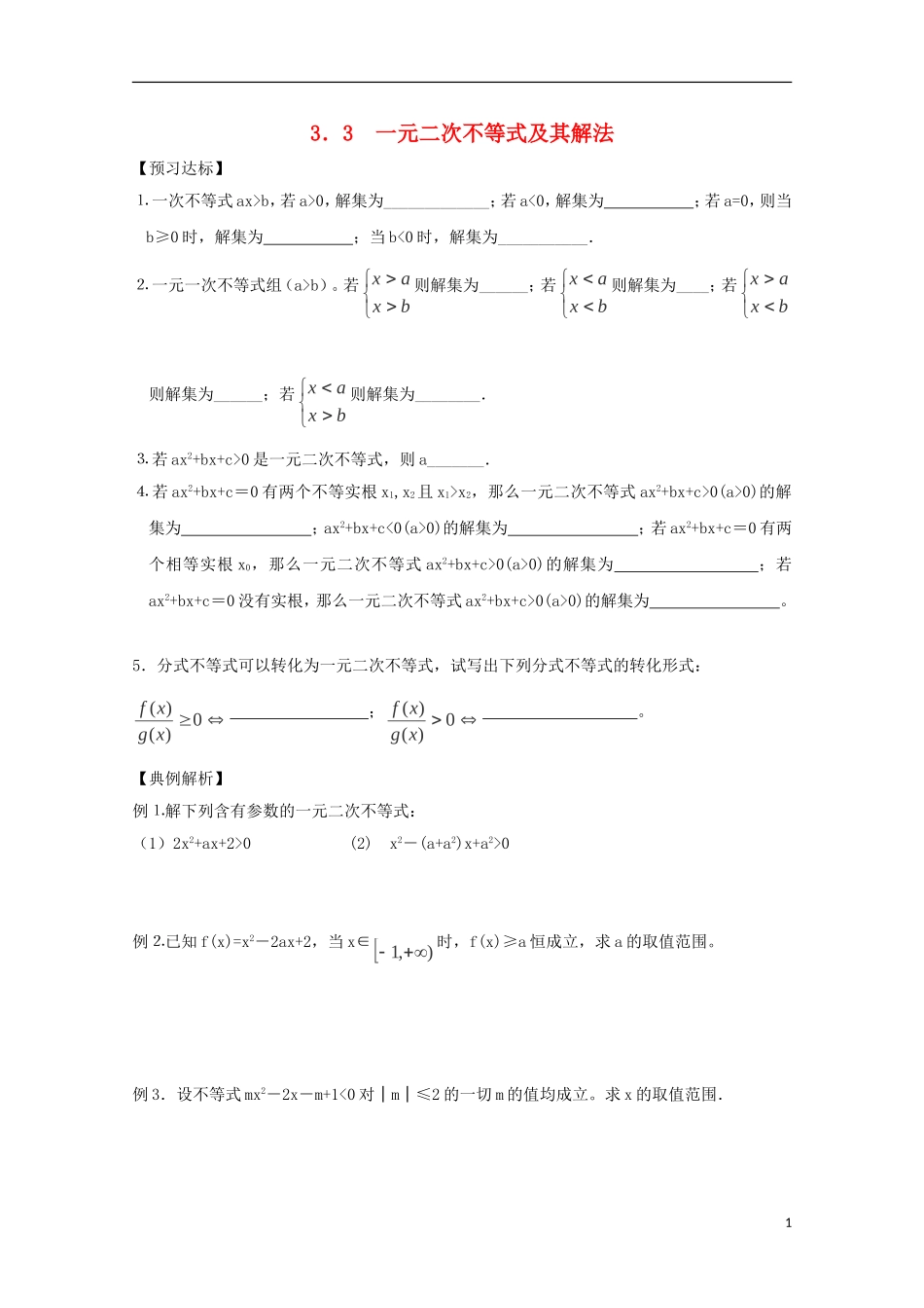 高中数学 第三章 不等式 3.3 一元二次不等式及其解法同步导学案 新人教B版必修5-新人教B版高二必修5数学学案_第1页