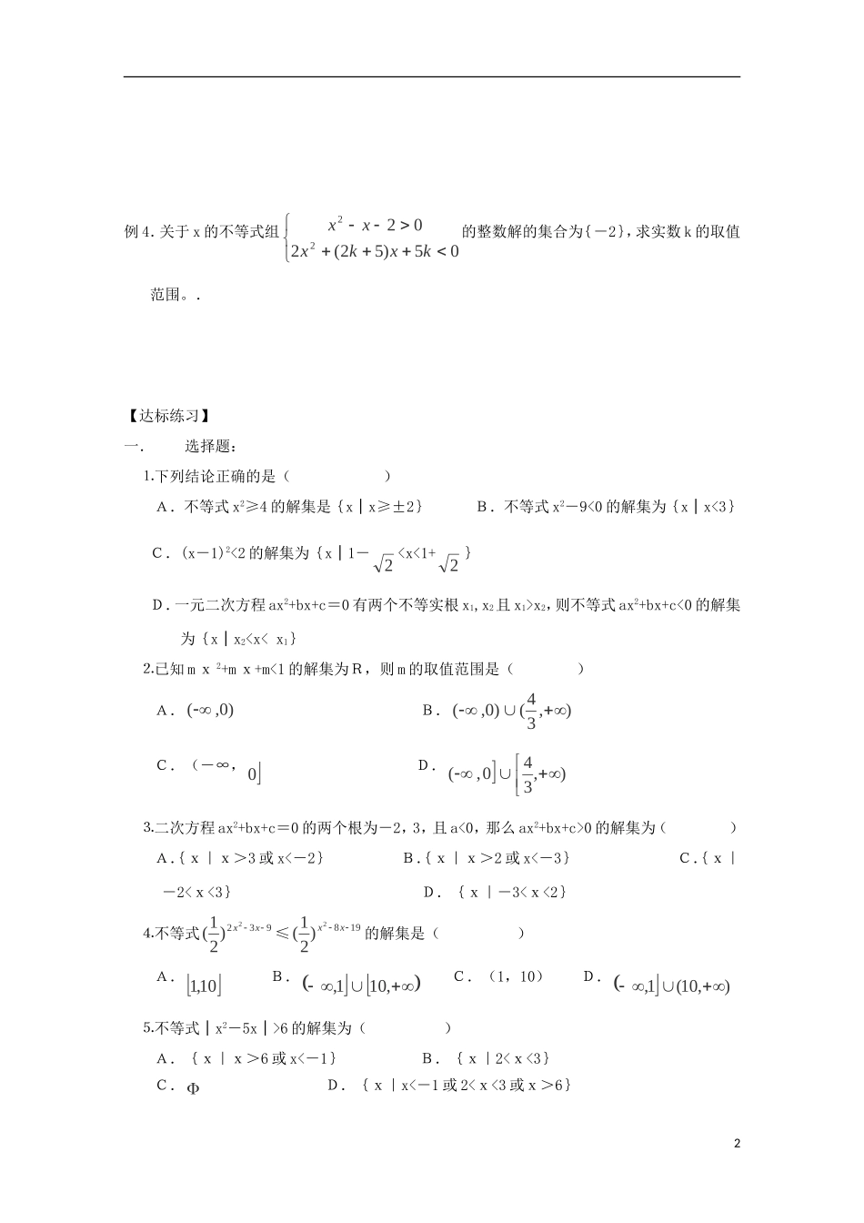 高中数学 第三章 不等式 3.3 一元二次不等式及其解法同步导学案 新人教B版必修5-新人教B版高二必修5数学学案_第2页
