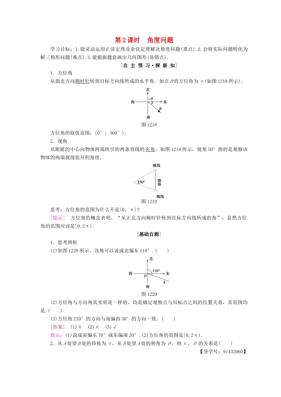 高中数学 第一章 解三角形 1.2 应用举例 第2课时 角度问题学案 新人教A版必修5-新人教A版高一必修5数学学案_第1页