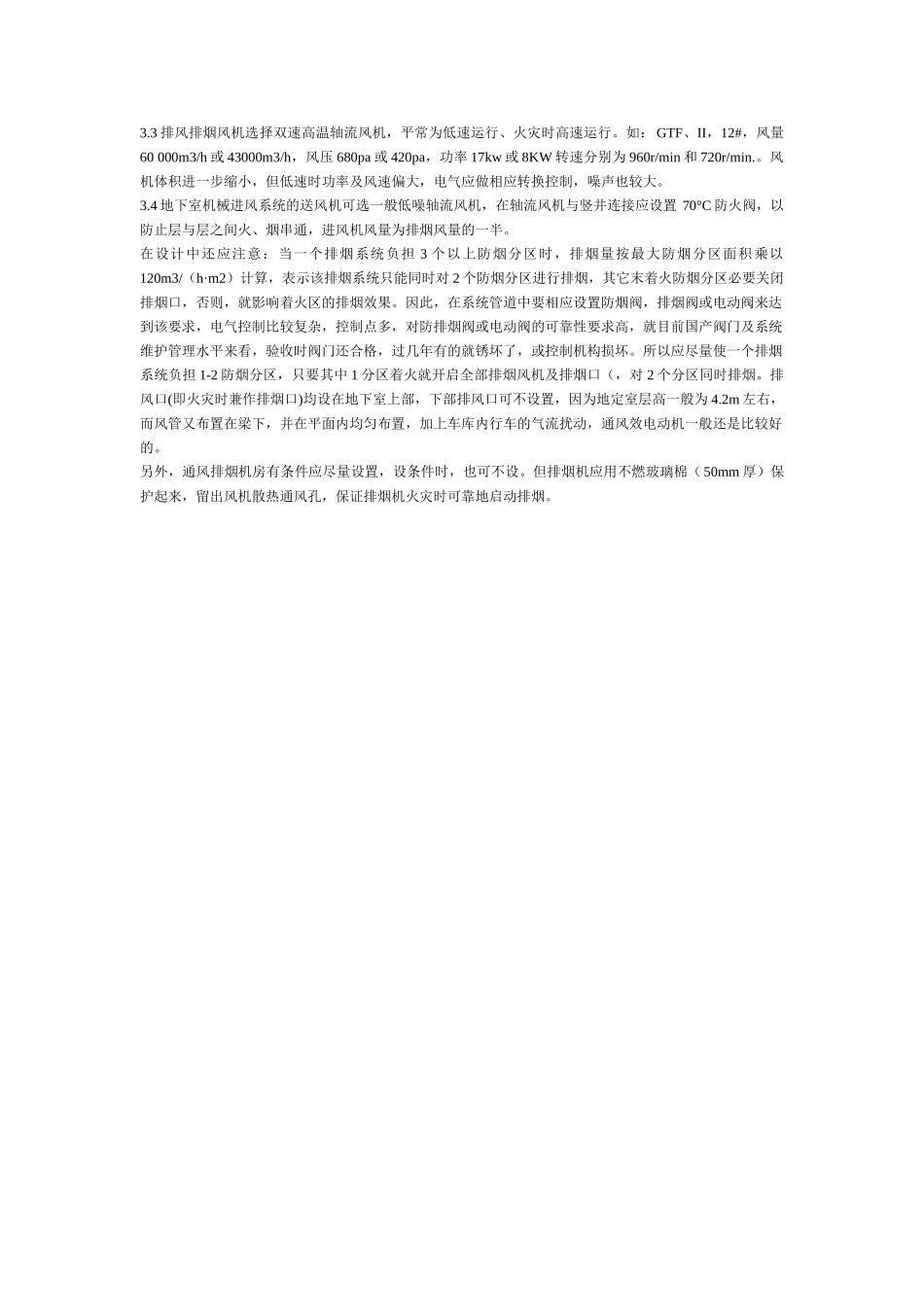 浅谈高层建筑地下室通风与排烟设计_第2页