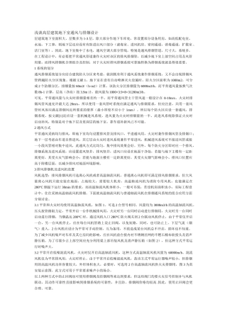 浅谈高层建筑地下室通风与排烟设计