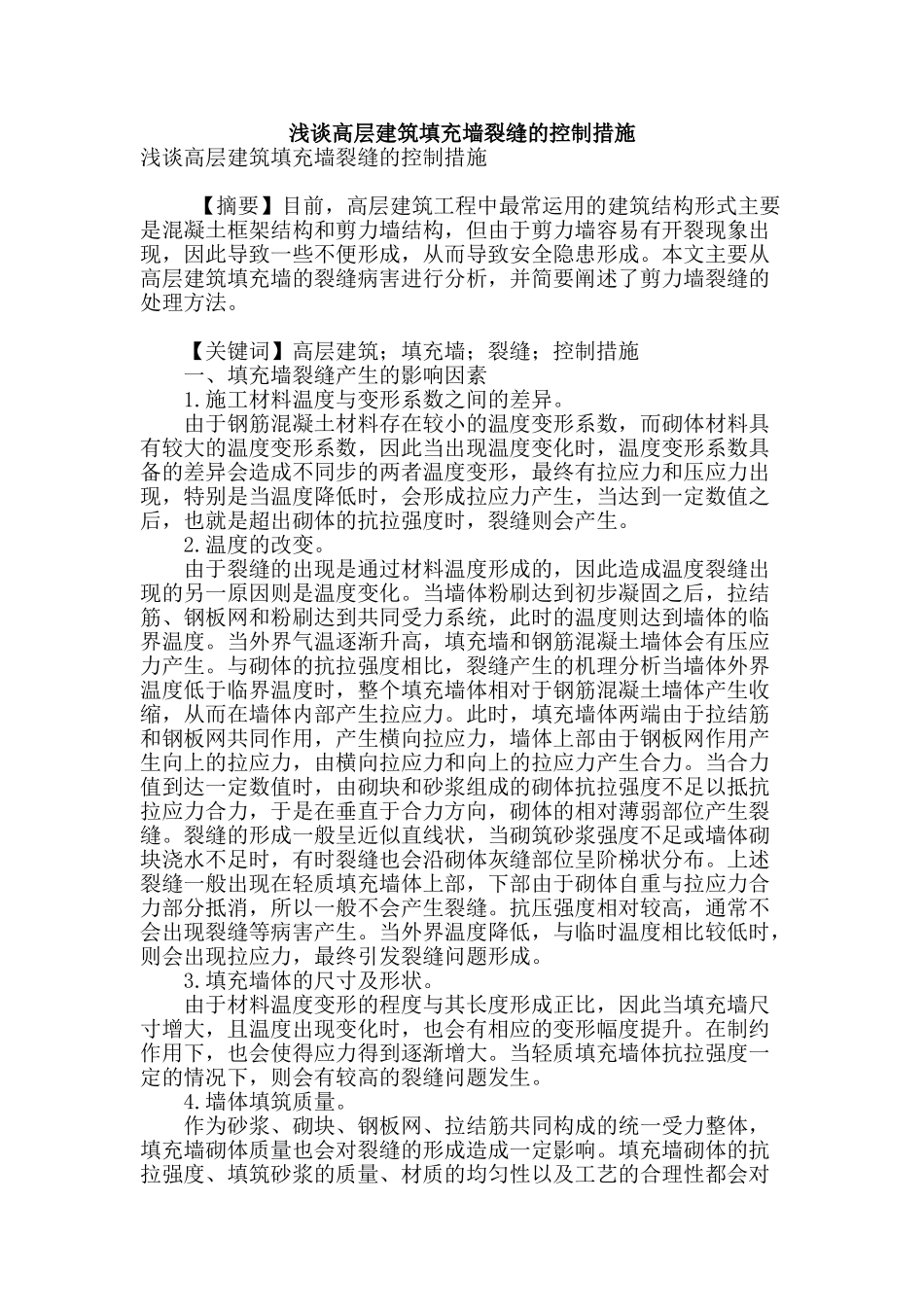 浅谈高层建筑填充墙裂缝的控制措施_第1页