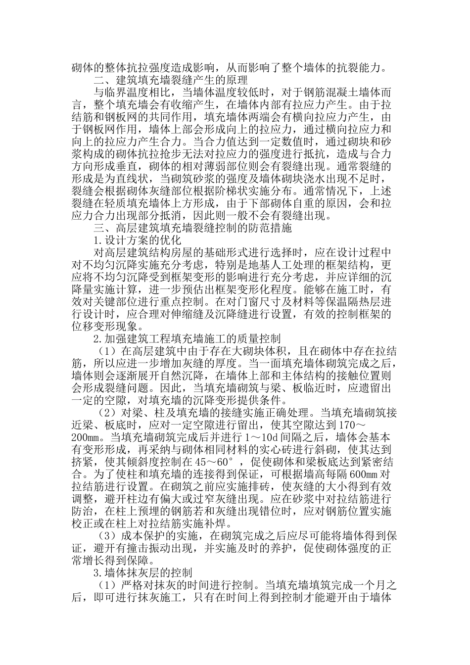 浅谈高层建筑填充墙裂缝的控制措施_第2页