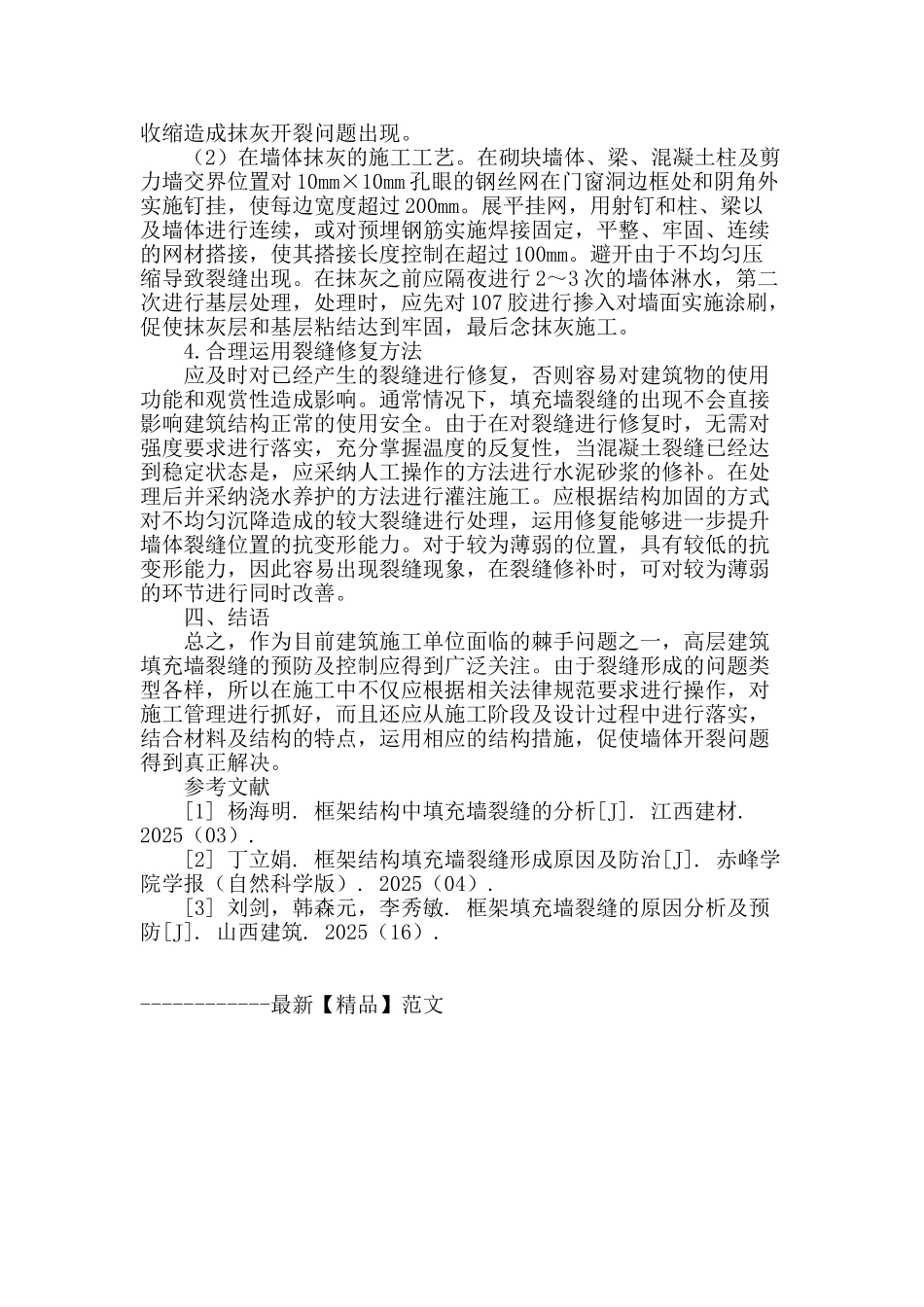 浅谈高层建筑填充墙裂缝的控制措施_第3页