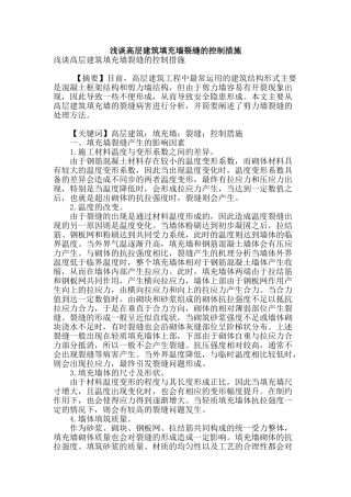 浅谈高层建筑填充墙裂缝的控制措施