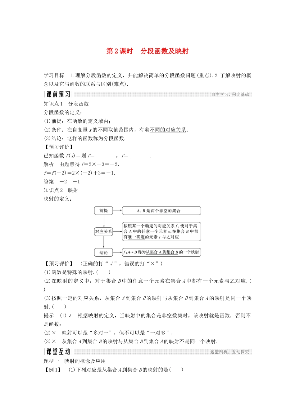 高中数学 第一章 集合与函数概念 1.2 函数及其表示 1.2.2 函数的表示法 第2课时 分段函数及映射学案（含解析）新人教版必修1-新人教版高一必修1数学学案_第1页