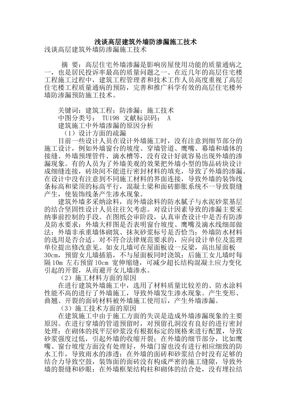 浅谈高层建筑外墙防渗漏施工技术_第1页