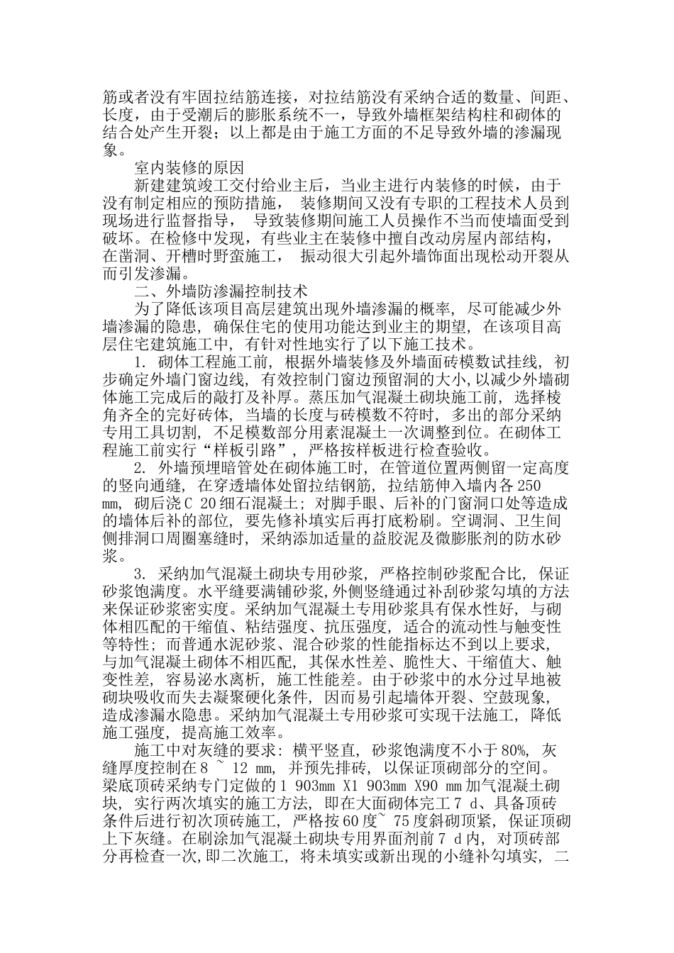 浅谈高层建筑外墙防渗漏施工技术_第2页