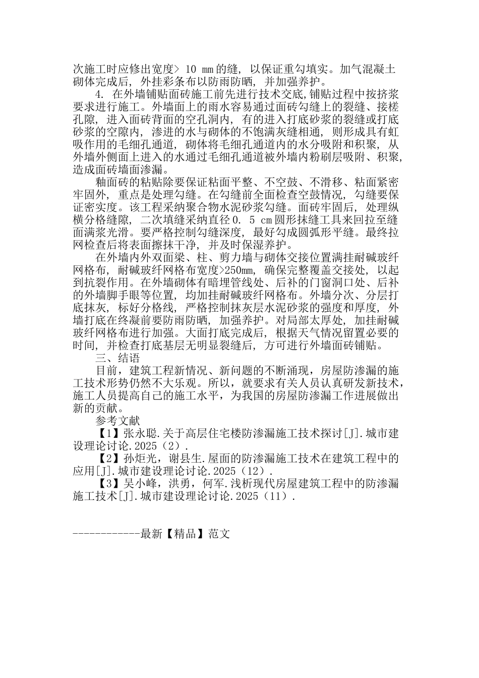 浅谈高层建筑外墙防渗漏施工技术_第3页