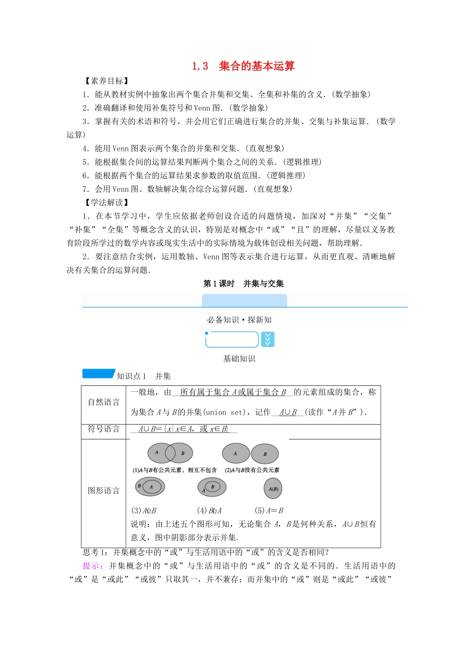 高中数学 第一章 集合与常用逻辑用语 1.3 第1课时 并集与交集学案（含解析）新人教A版必修第一册-新人教A版高一第一册数学学案_第1页