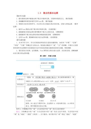 高中数学 第一章 集合与常用逻辑用语 1.3 第1课时 并集与交集学案（含解析）新人教A版必修第一册-新人教A版高一第一册数学学案