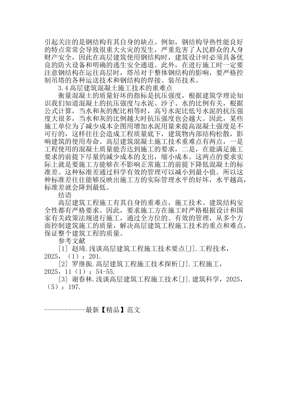 浅谈高层建筑工程施工技术的重点和难点_第3页