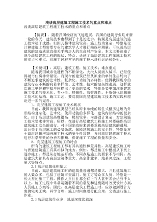 浅谈高层建筑工程施工技术的重点和难点