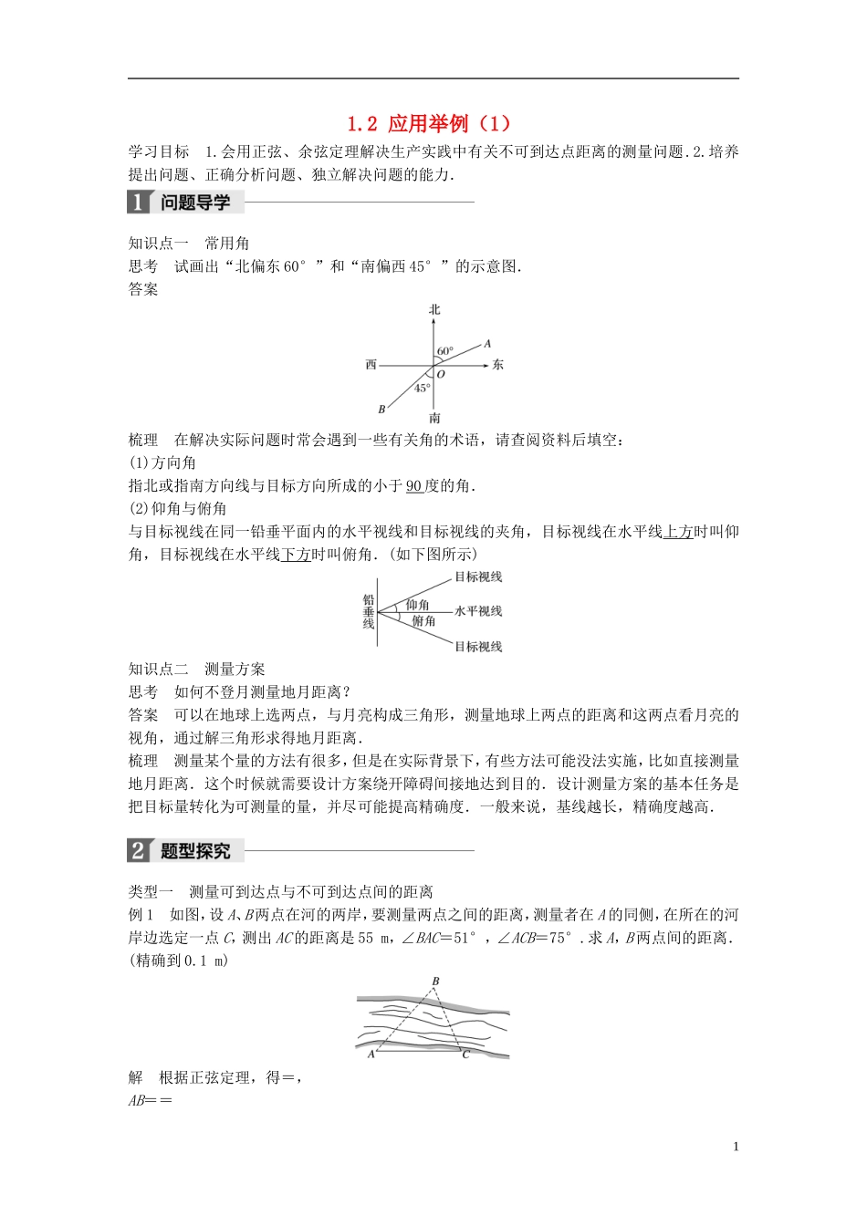高中数学 第一章 解三角形 1.2 应用举例（1）学案 新人教A版必修5-新人教A版高二必修5数学学案_第1页