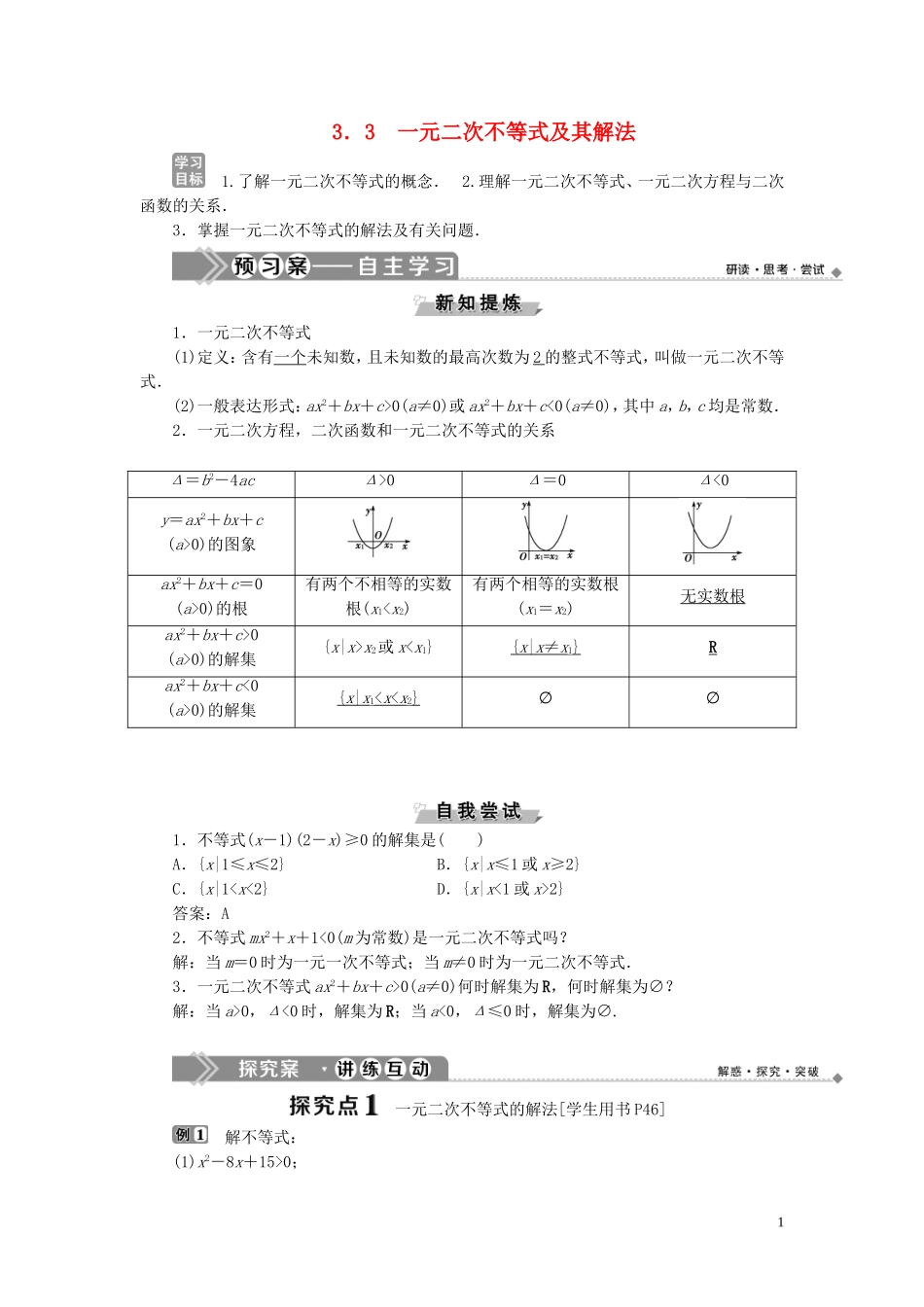高中数学 第三章 不等式 3.3 一元二次不等式及其解法学案 新人教B版必修5-新人教B版高二必修5数学学案_第1页