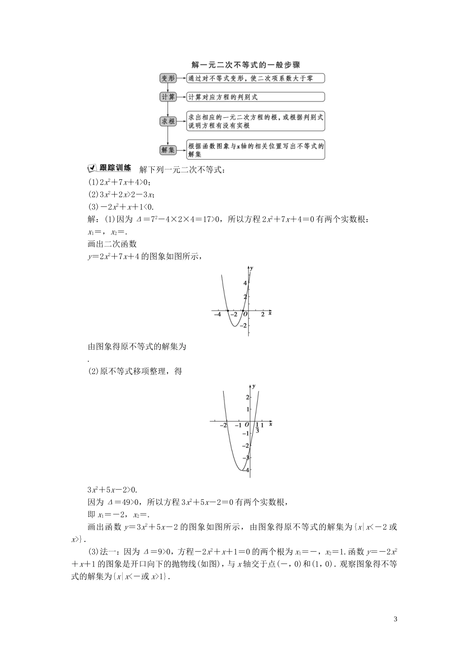 高中数学 第三章 不等式 3.3 一元二次不等式及其解法学案 新人教B版必修5-新人教B版高二必修5数学学案_第3页