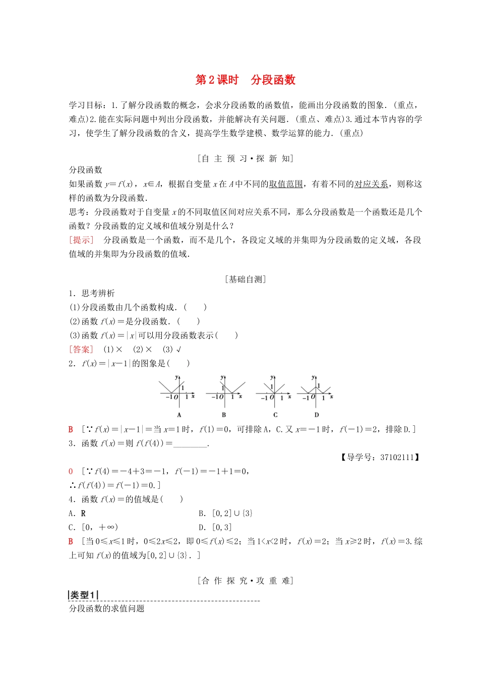 高中数学 第一章 集合与函数概念 1.2 函数及其表示 1.2.2 函数的表示法 第2课时 分段函数学案 新人教A版必修1-新人教A版高一必修1数学学案_第1页