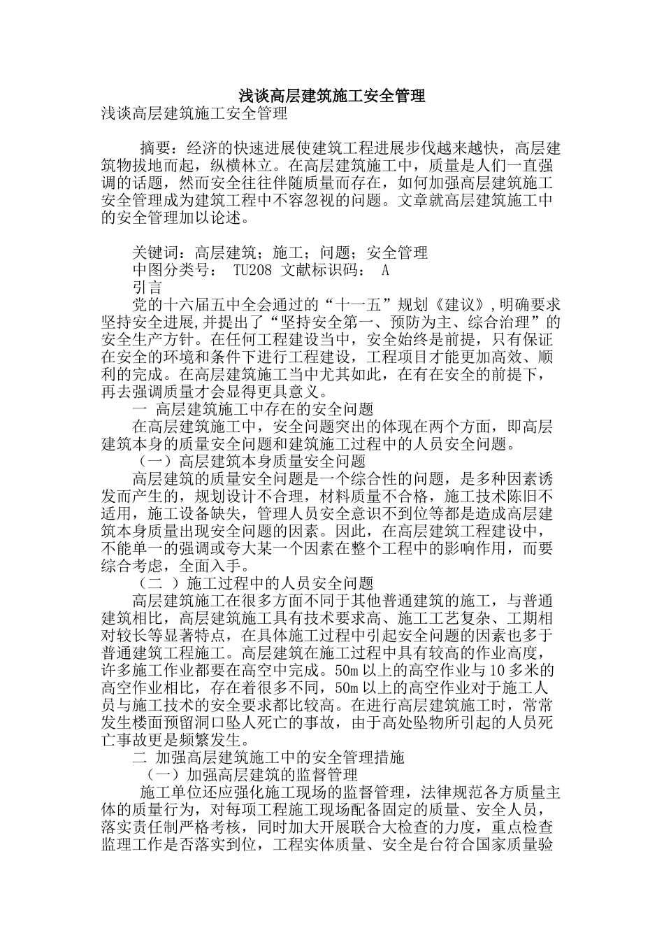 浅谈高层建筑施工安全管理_第1页