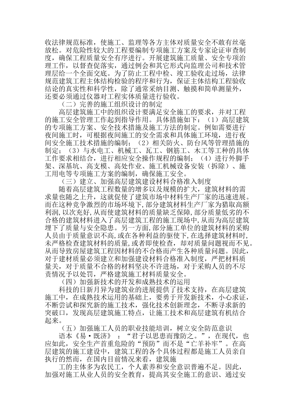 浅谈高层建筑施工安全管理_第2页