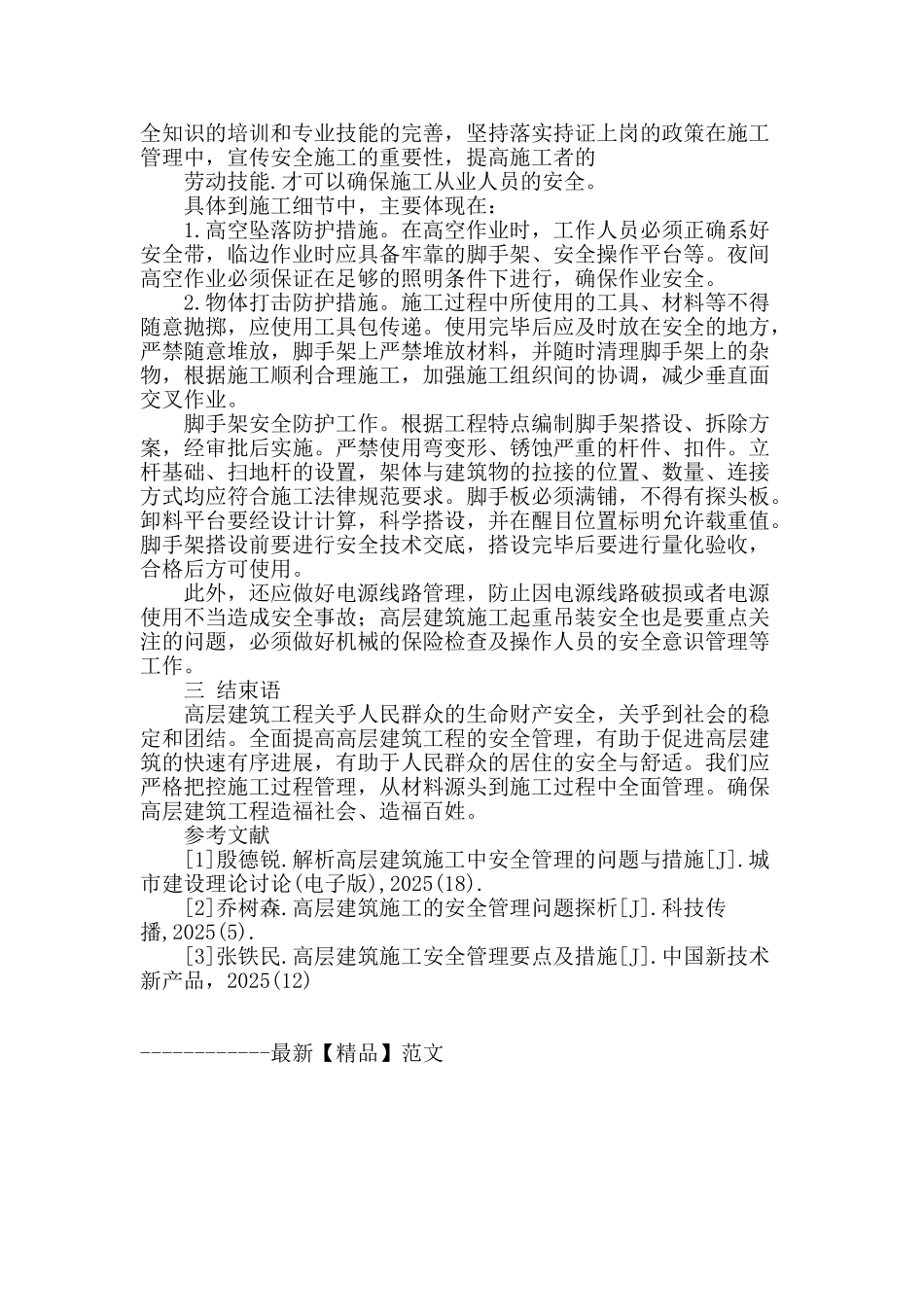 浅谈高层建筑施工安全管理_第3页