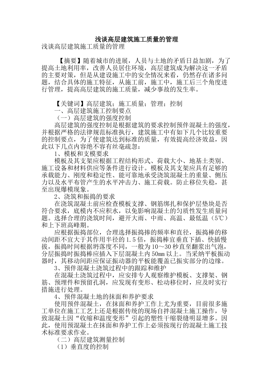 浅谈高层建筑施工质量的管理_第1页