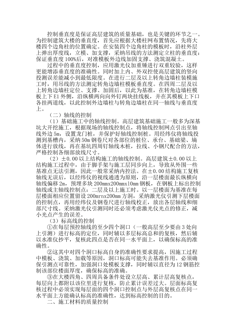 浅谈高层建筑施工质量的管理_第2页
