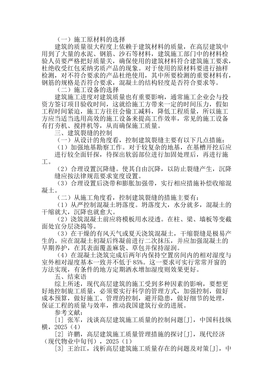 浅谈高层建筑施工质量的管理_第3页