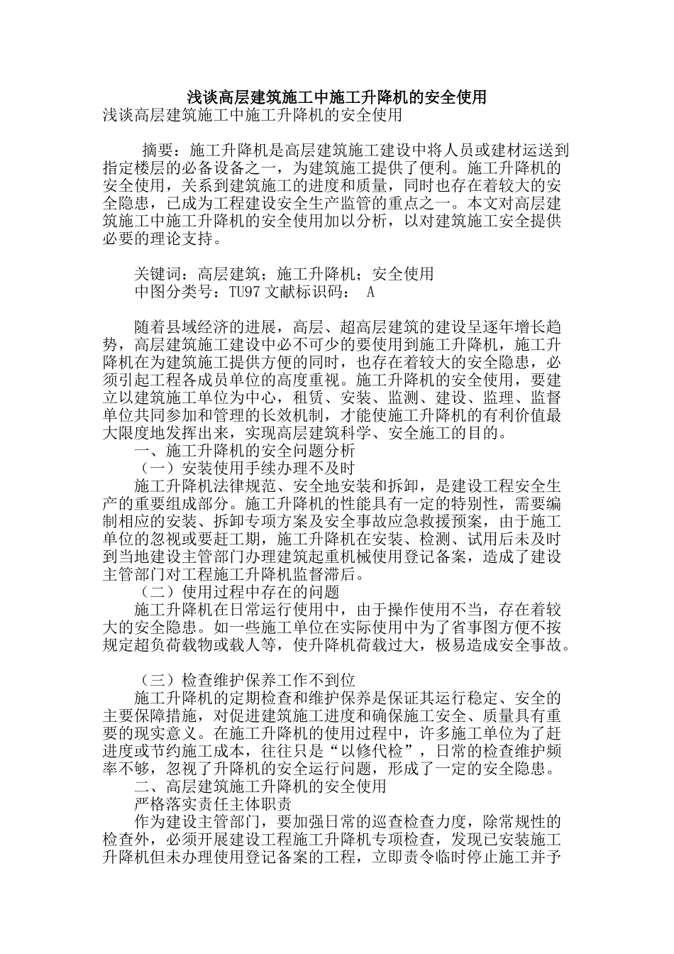 浅谈高层建筑施工中施工升降机的安全使用_第1页