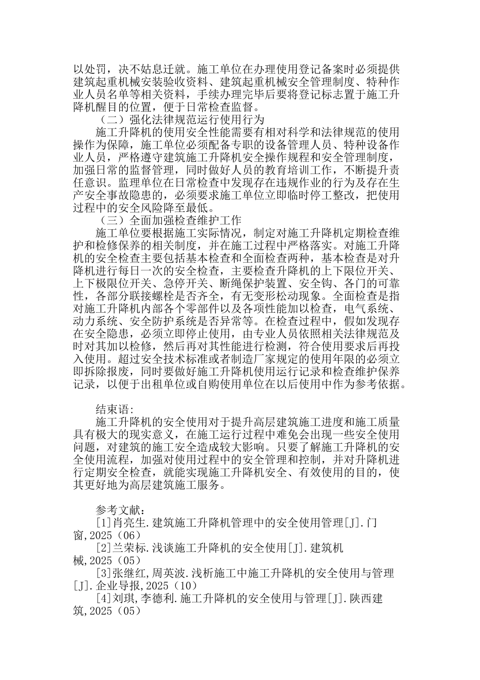 浅谈高层建筑施工中施工升降机的安全使用_第2页
