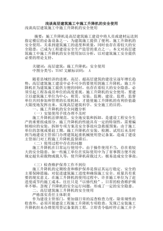 浅谈高层建筑施工中施工升降机的安全使用