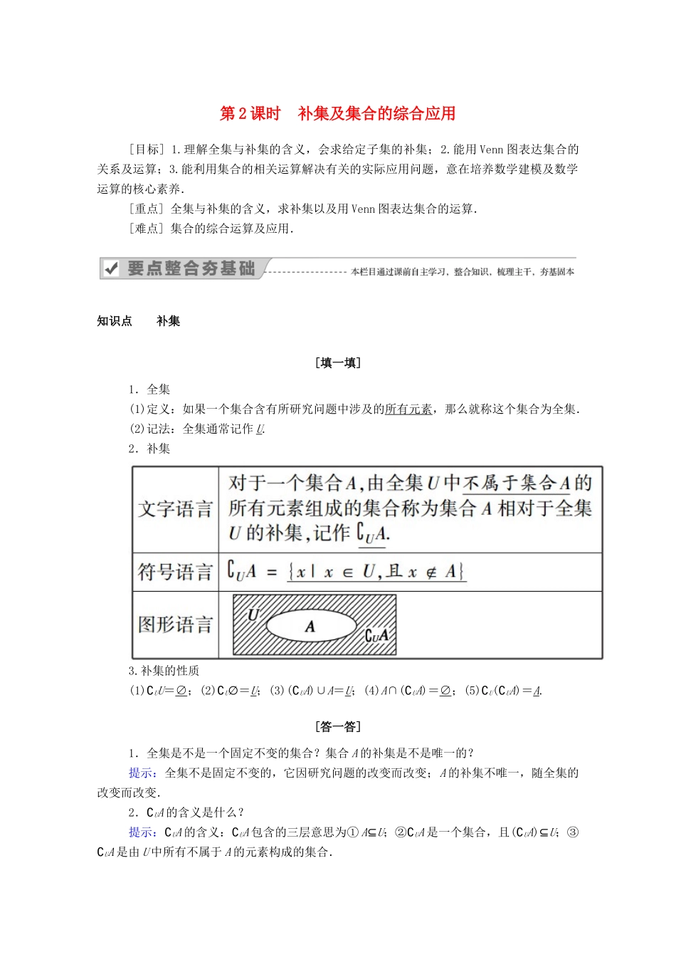 高中数学 第一章 集合与常用逻辑用语 1.3 第2课时 补集及集合的综合应用学案（含解析）新人教A版必修第一册-新人教A版高一第一册数学学案_第1页