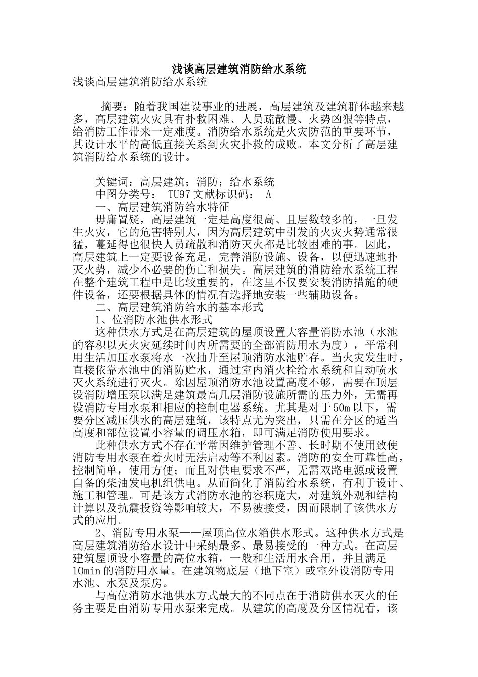 浅谈高层建筑消防给水系统_第1页