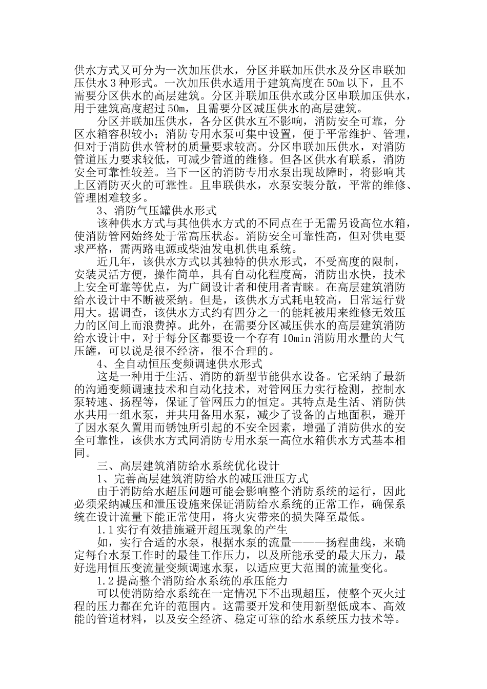 浅谈高层建筑消防给水系统_第2页