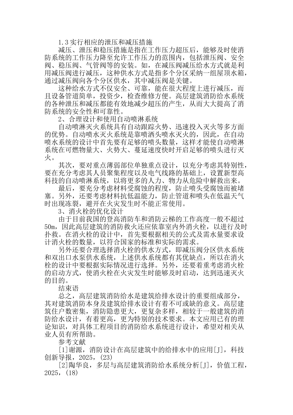 浅谈高层建筑消防给水系统_第3页