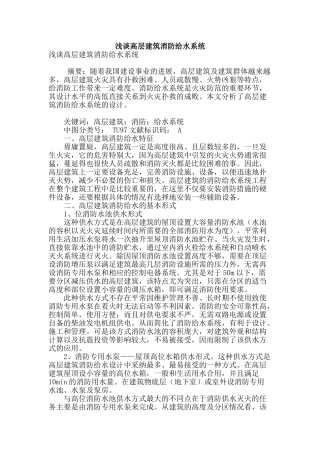 浅谈高层建筑消防给水系统